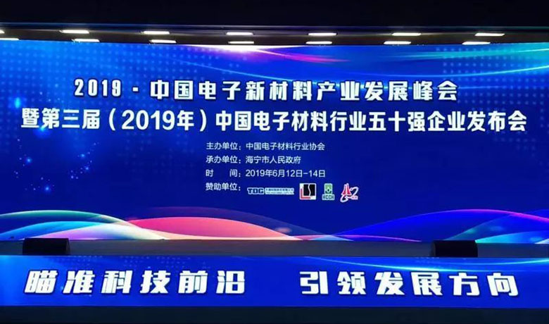 【喜报】全发国际化学荣获“中国电子材料行业五十强“及”电子化工材料专业十强”两个奖项