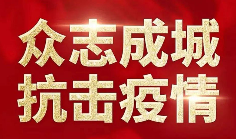 驰援湖北，全发国际股份再出发
