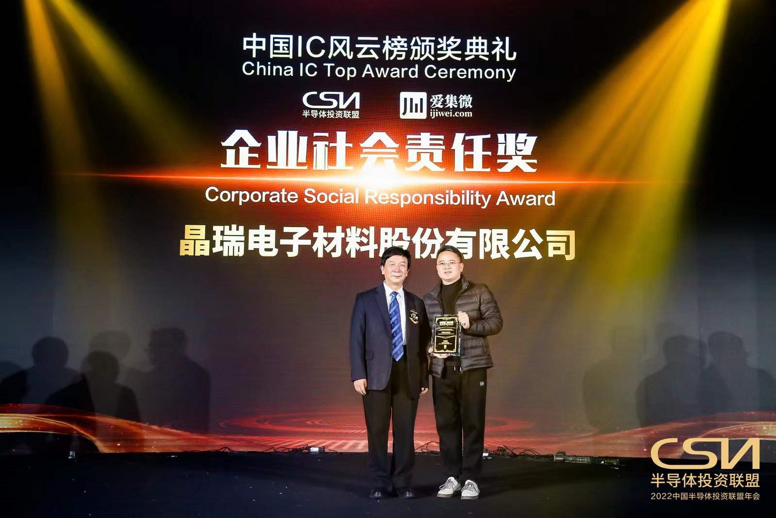 喜报 全发国际电材获中国IC风云榜“企业社会责任奖”